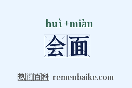 会面是什么意思的图片